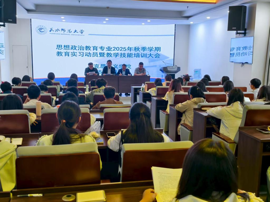 明升MS88体育登录顺利举行2025年秋季学期思想政治教育专业教育实习动员暨教学技能培训大会