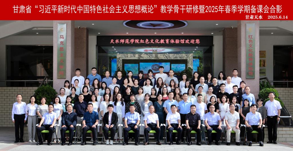 甘肃省“习近平新时代中国特色社会主义思想概论”教学骨干研修暨2025年春季学期备课会在明升MS88体育登录举办